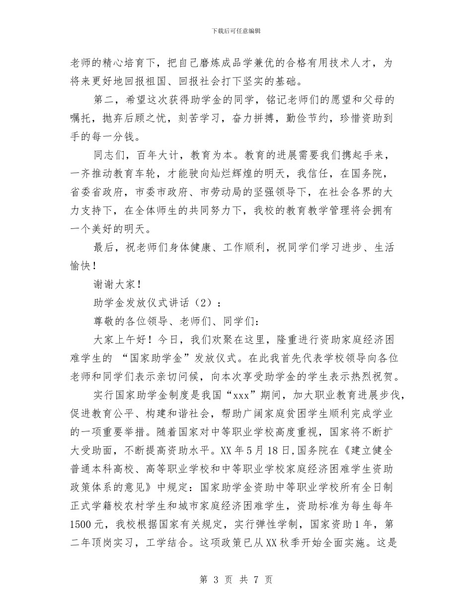 助学金发放仪式讲话2篇与助学金心得体会2篇汇编_第3页