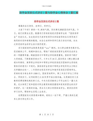 助学金发放仪式讲话2篇与助学金心得体会2篇汇编