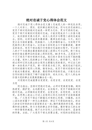 绝对忠诚于党心得体会范文