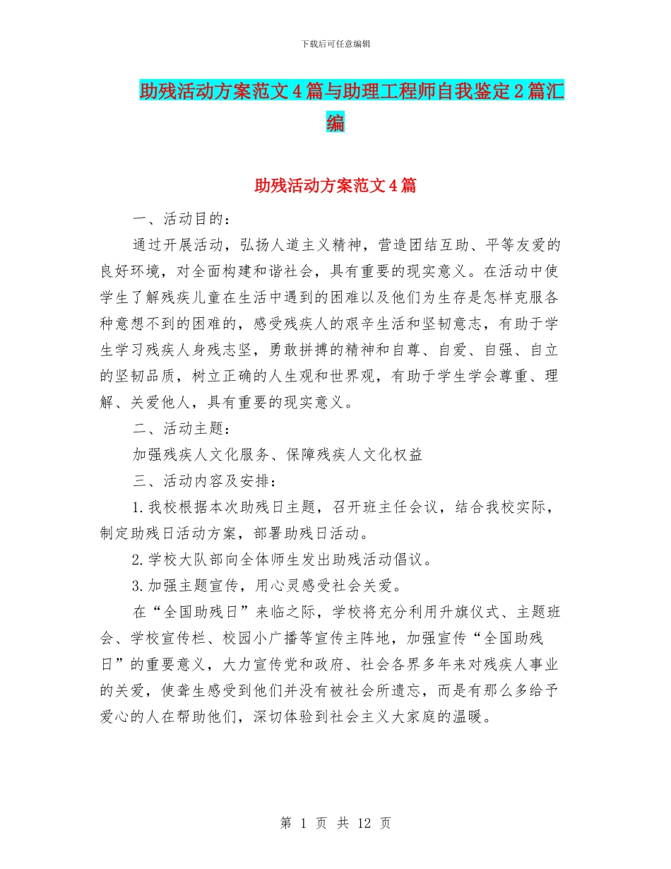 助残活动方案范文4篇与助理工程师自我鉴定2篇汇编_第1页