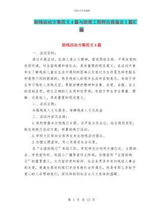 助残活动方案范文4篇与助理工程师自我鉴定2篇汇编