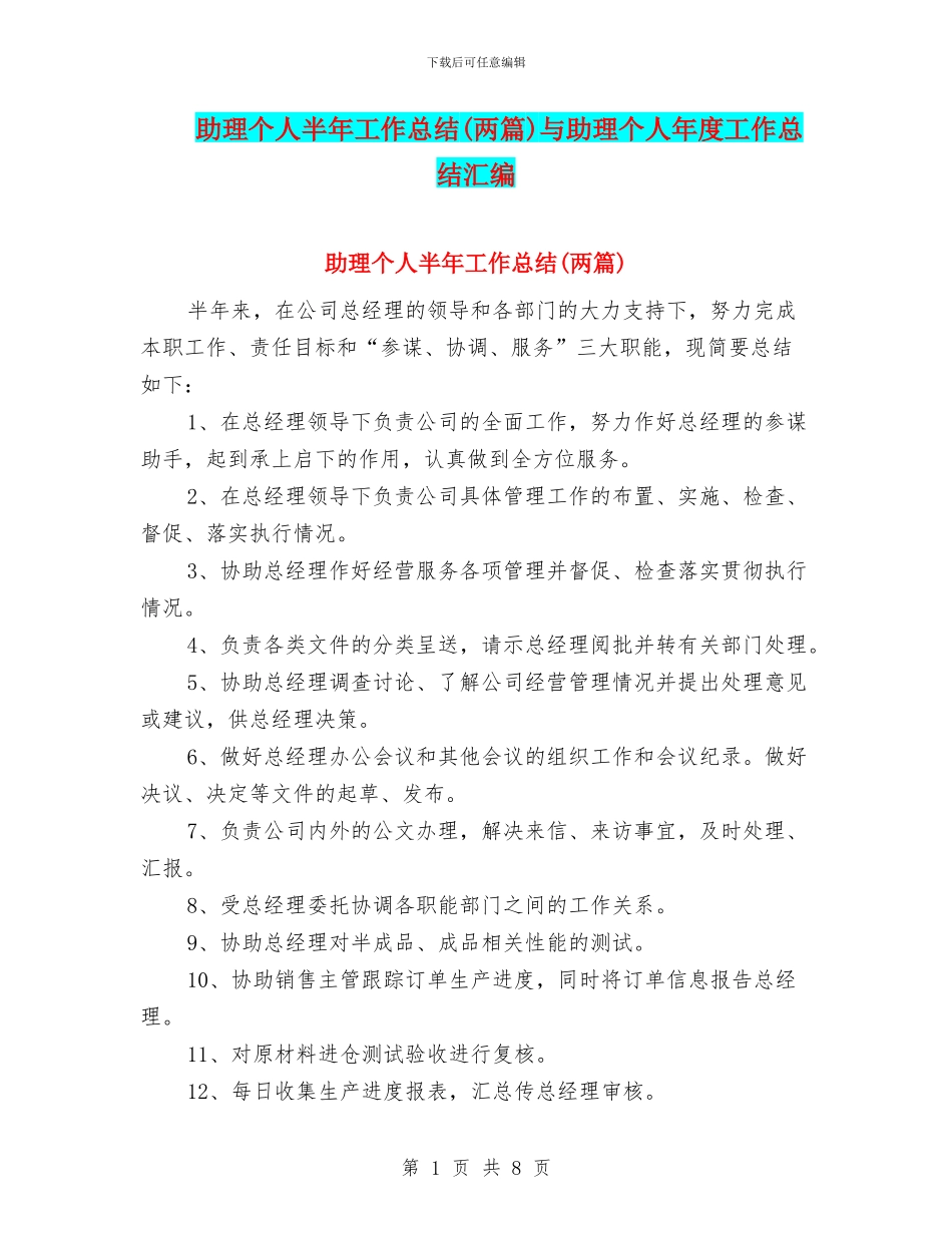助理个人半年工作总结(两篇)与助理个人年度工作总结汇编_第1页