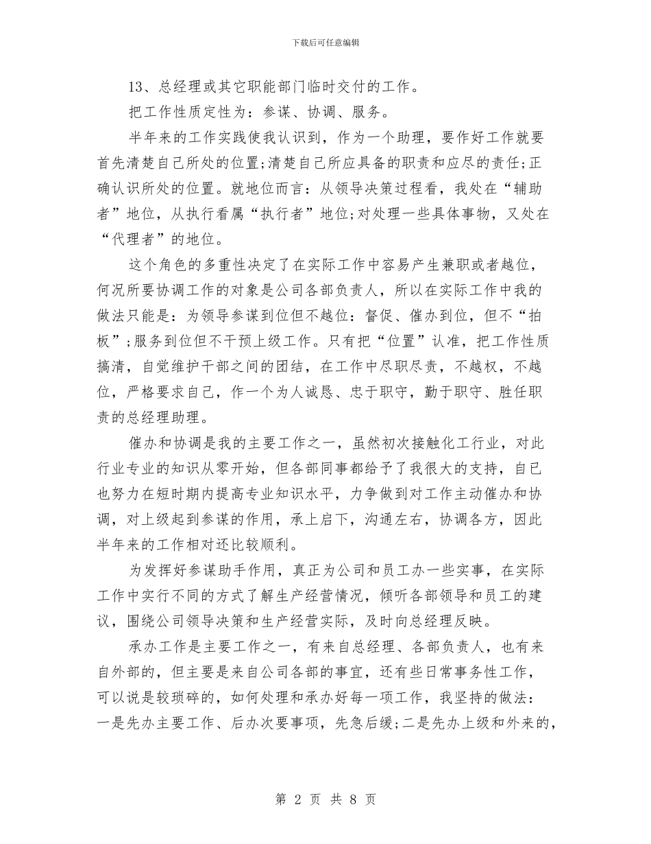 助理个人半年工作总结(两篇)与助理个人年度工作总结汇编_第2页