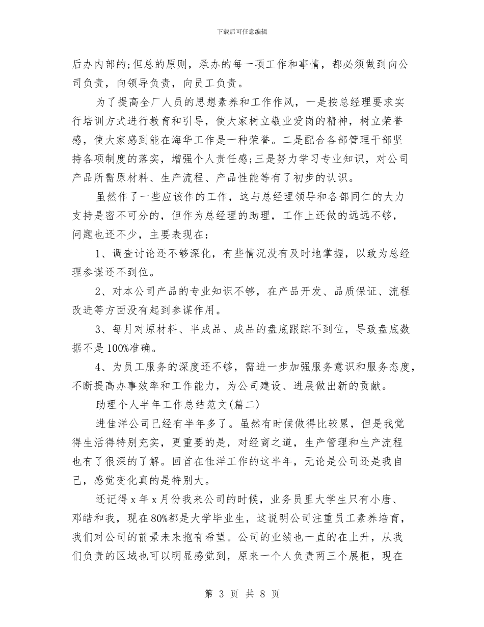助理个人半年工作总结(两篇)与助理个人年度工作总结汇编_第3页