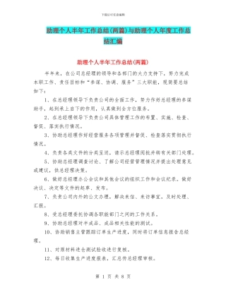 助理个人半年工作总结(两篇)与助理个人年度工作总结汇编