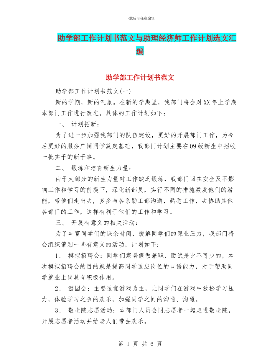 助学部工作计划书范文与助理经济师工作计划选文汇编_第1页