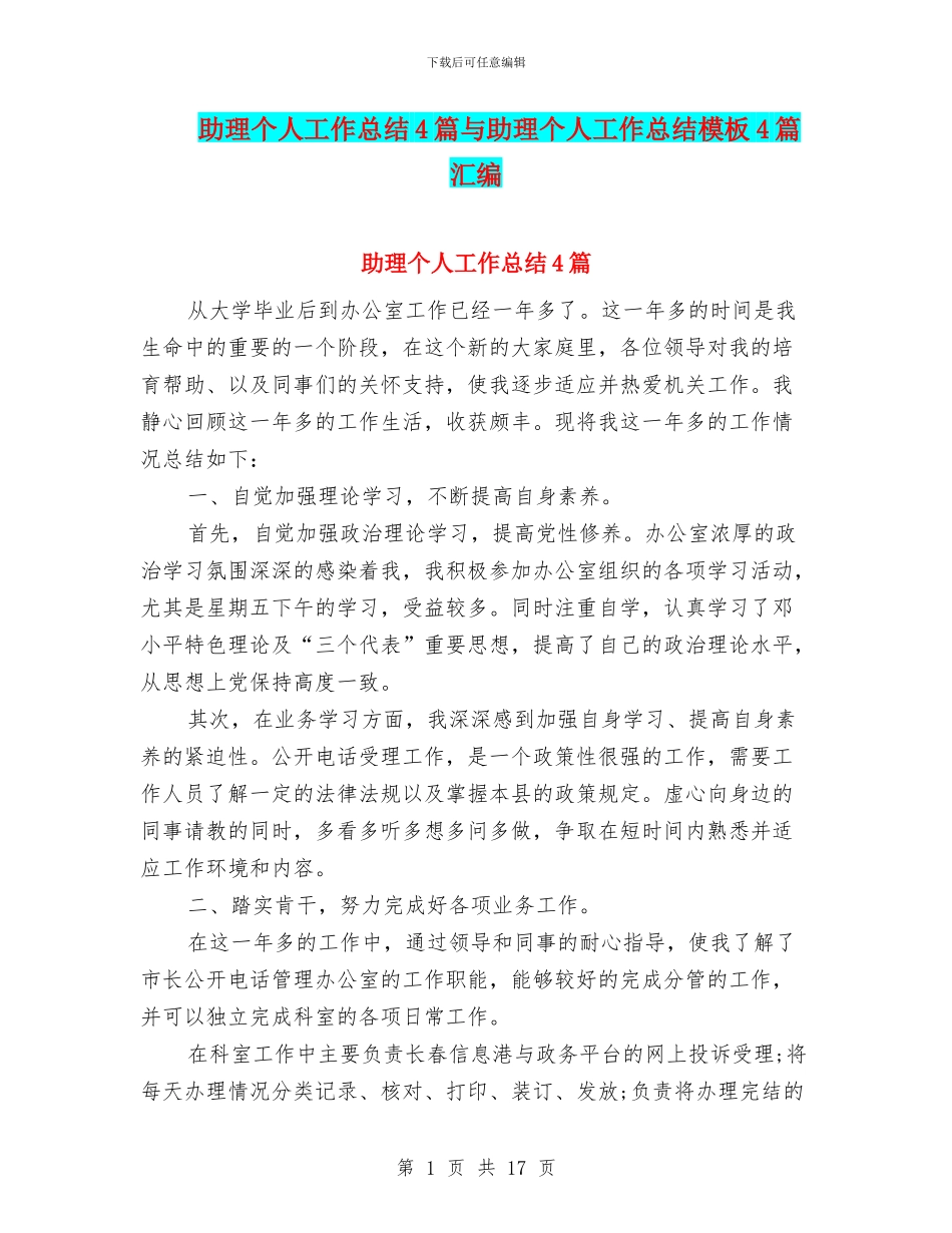 助理个人工作总结4篇与助理个人工作总结模板4篇汇编_第1页