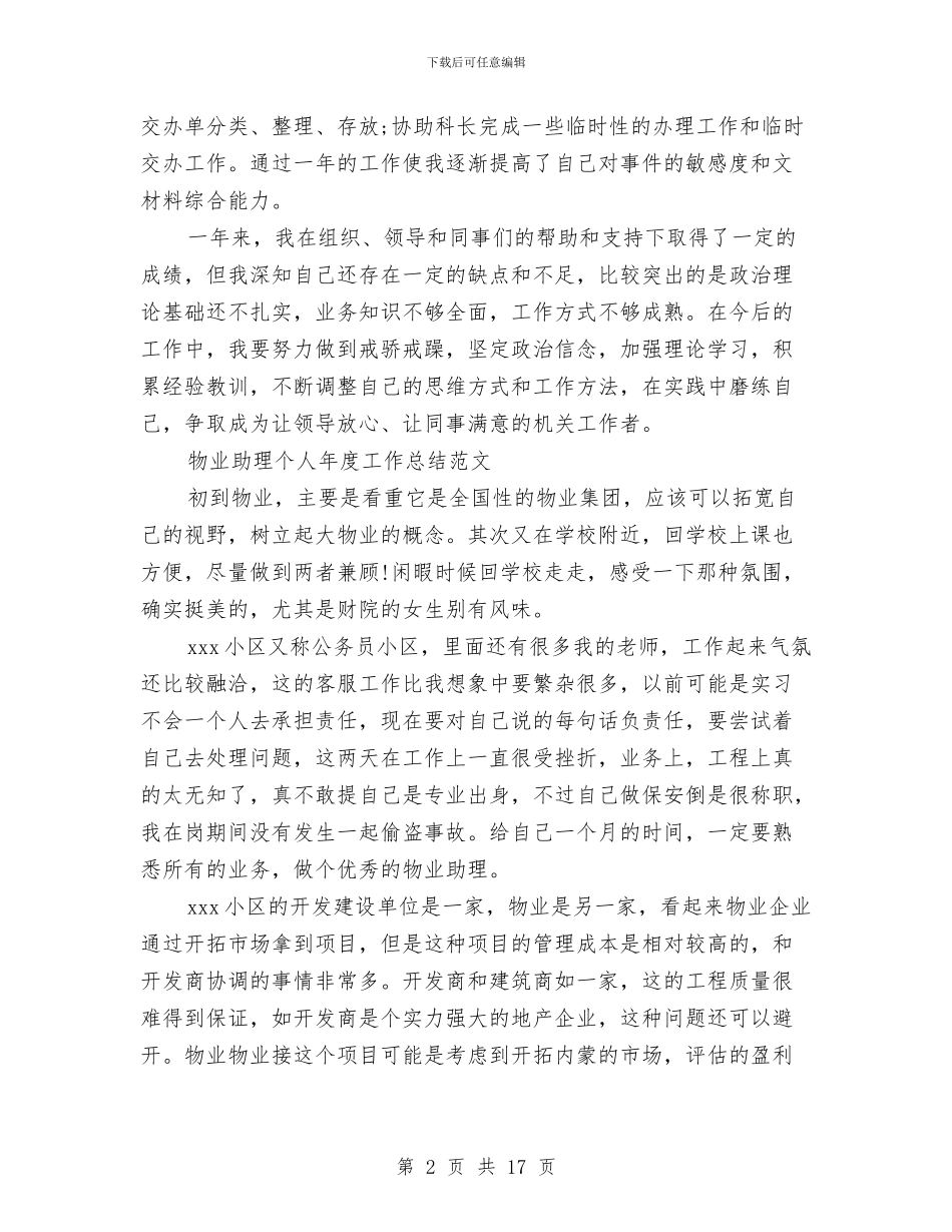 助理个人工作总结4篇与助理个人工作总结模板4篇汇编_第2页