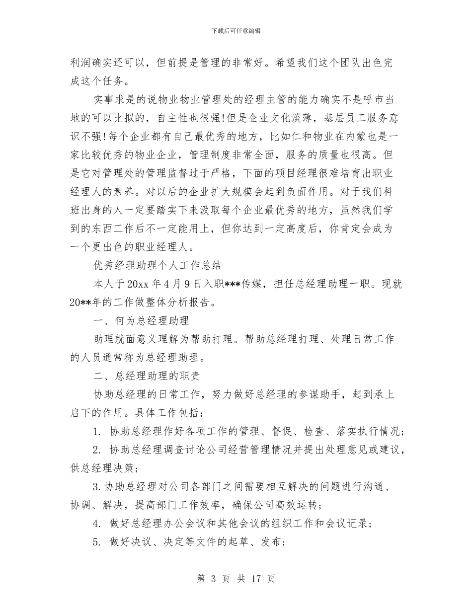 助理个人工作总结4篇与助理个人工作总结模板4篇汇编_第3页