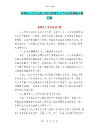 助理个人工作总结4篇与助理个人工作总结模板4篇汇编