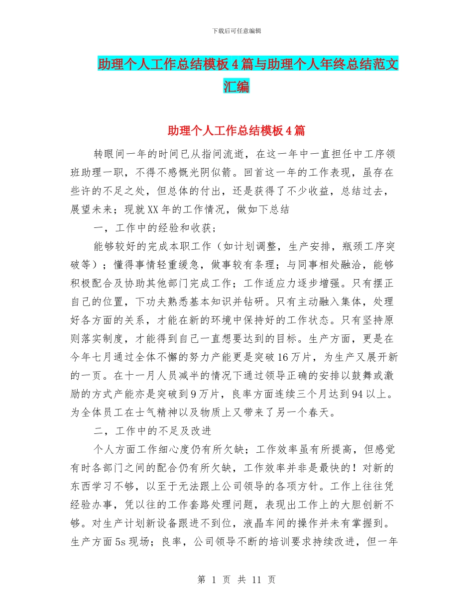 助理个人工作总结模板4篇与助理个人年终总结范文汇编_第1页