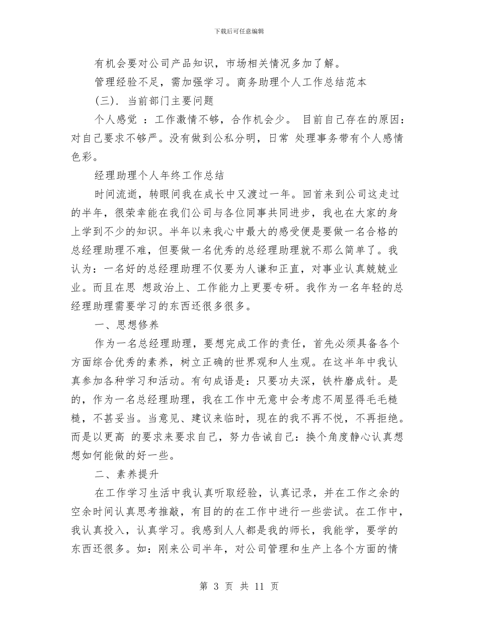 助理个人工作总结模板4篇与助理个人年终总结范文汇编_第3页