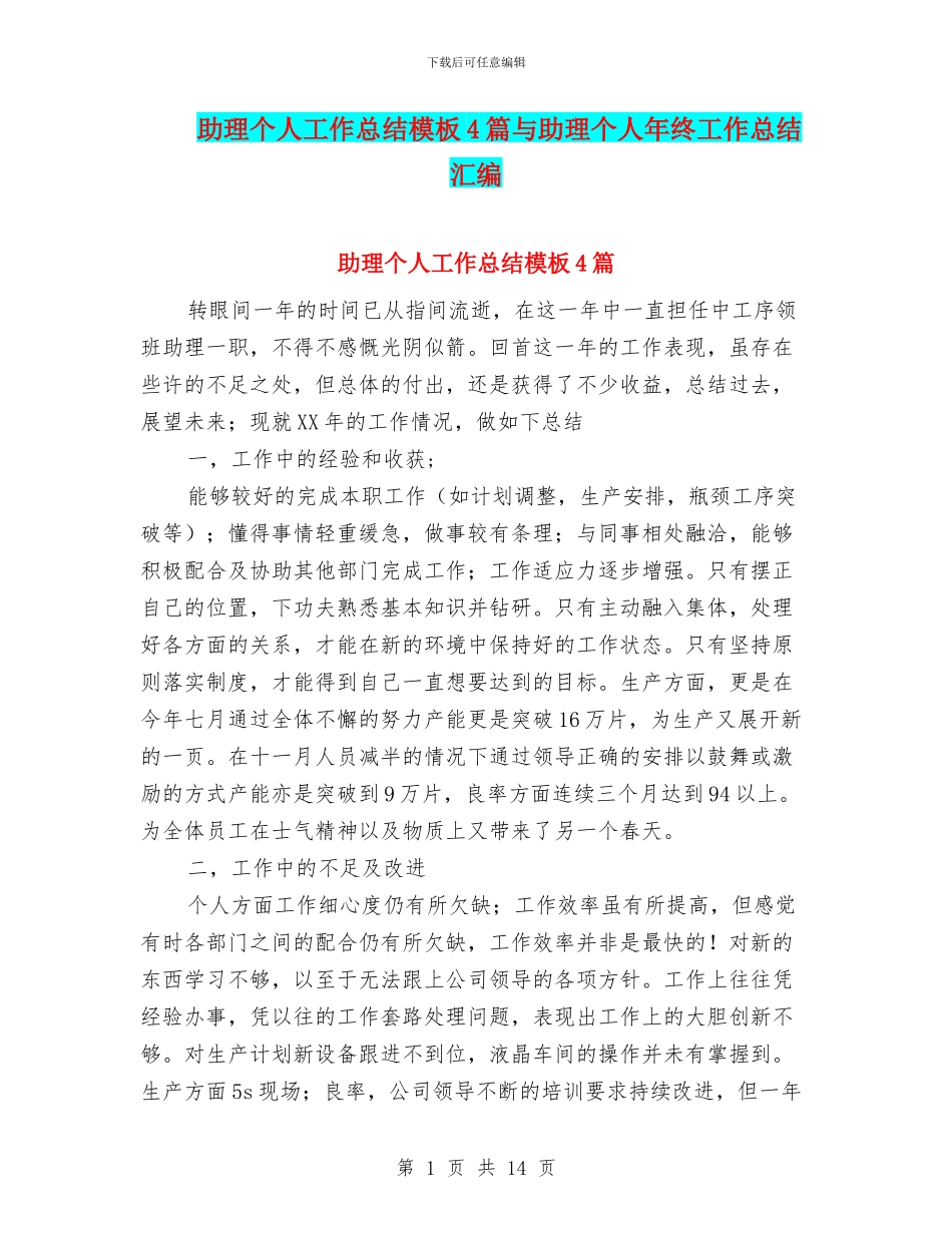 助理个人工作总结模板4篇与助理个人年终工作总结汇编_第1页