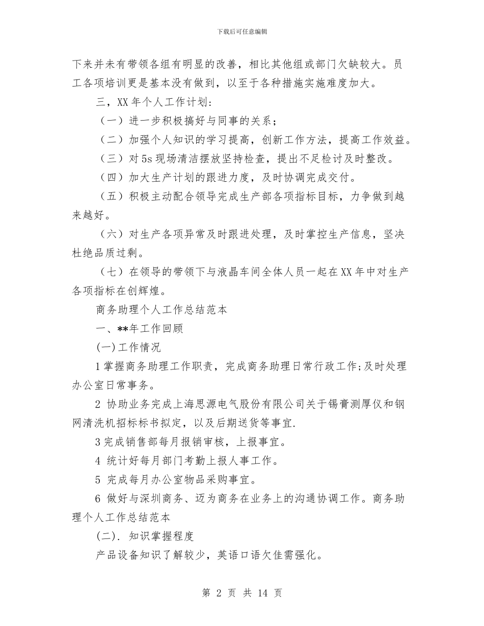 助理个人工作总结模板4篇与助理个人年终工作总结汇编_第2页