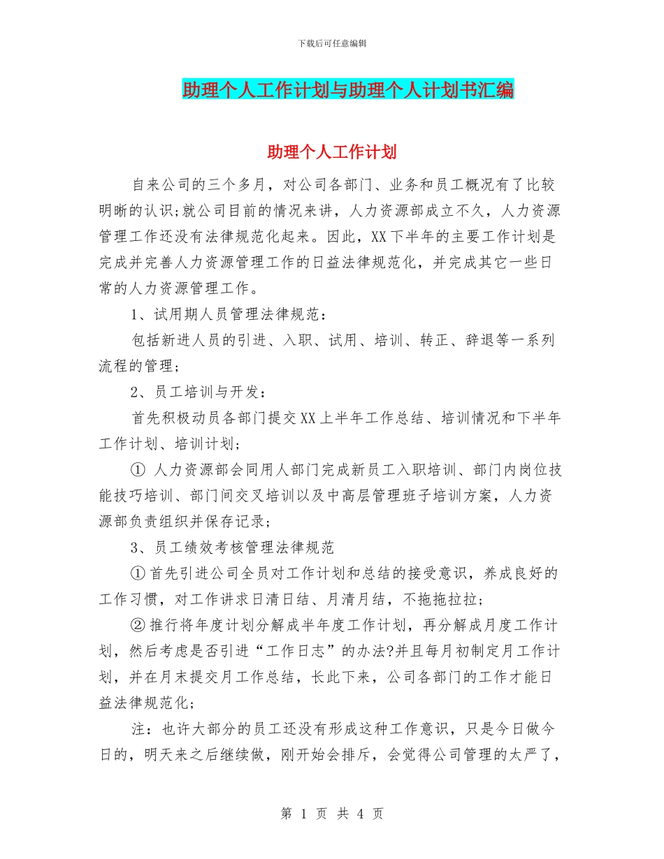 助理个人工作计划与助理个人计划书汇编_第1页