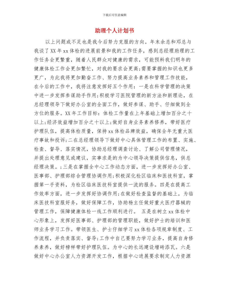 助理个人工作计划与助理个人计划书汇编_第3页
