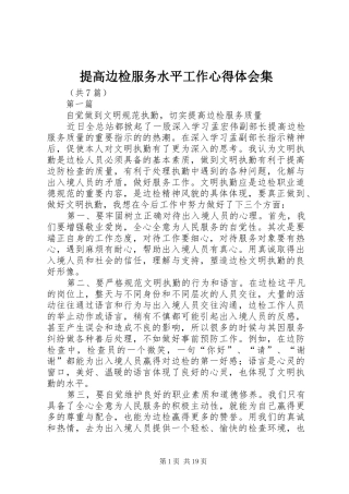 提高边检服务水平工作心得体会集