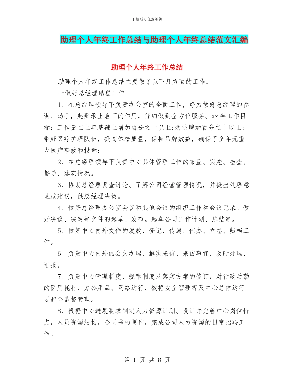 助理个人年终工作总结与助理个人年终总结范文汇编_第1页