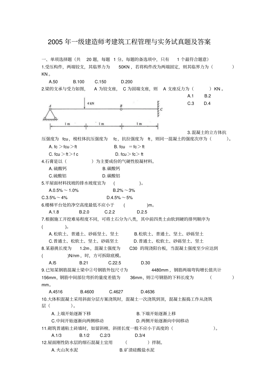 全国一级建造师建筑工程管理与实务真题及答案_第1页