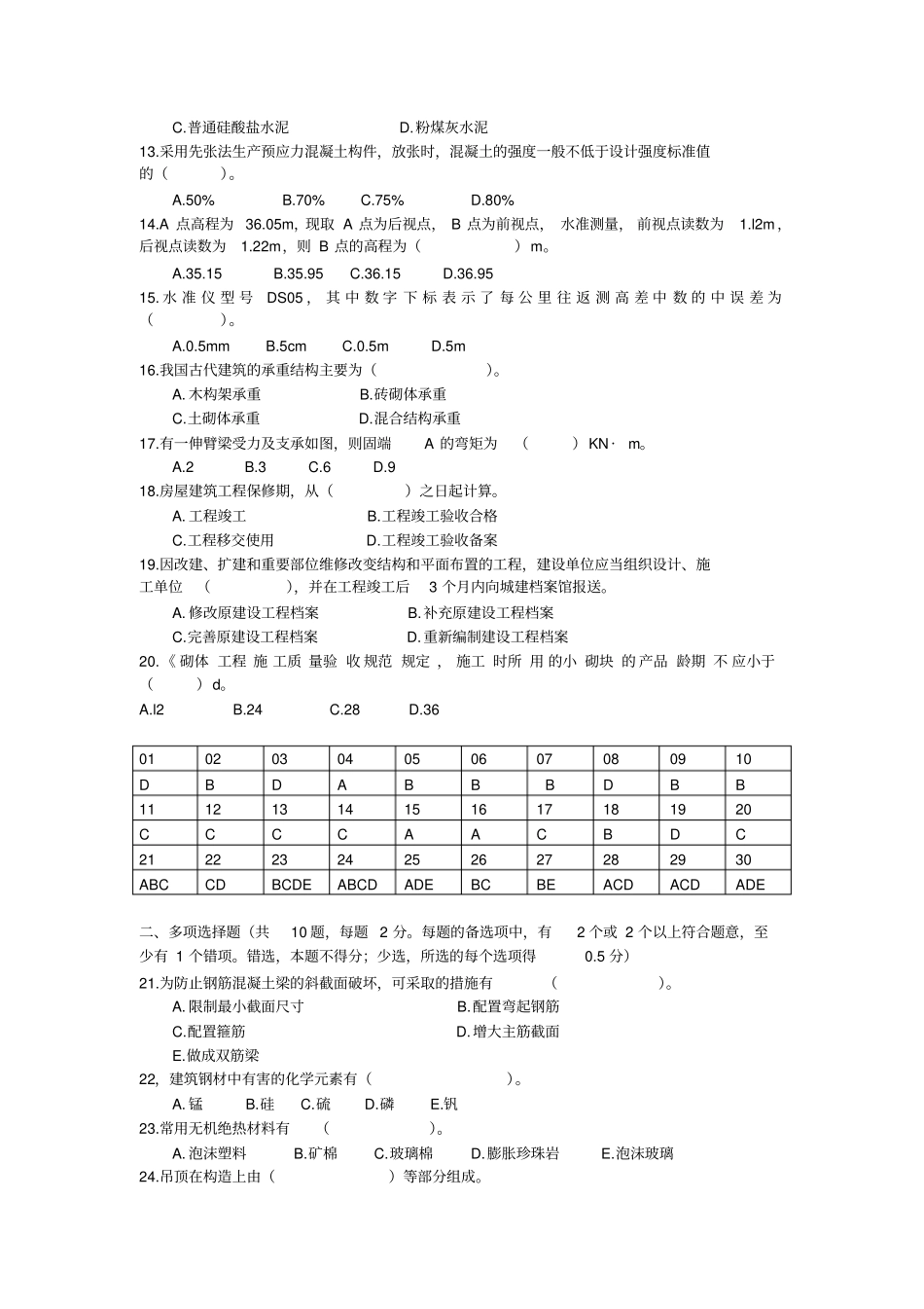 全国一级建造师建筑工程管理与实务真题及答案_第2页