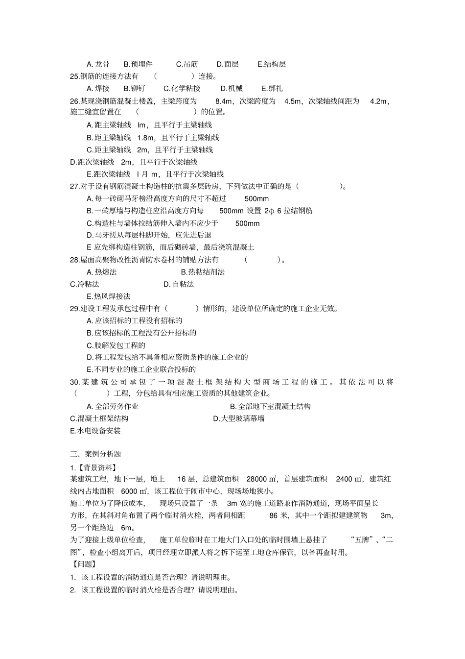 全国一级建造师建筑工程管理与实务真题及答案_第3页