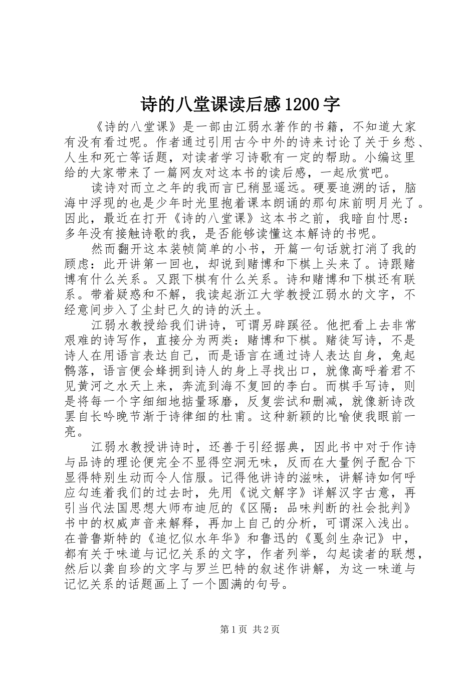 诗的八堂课读后感1200字_第1页