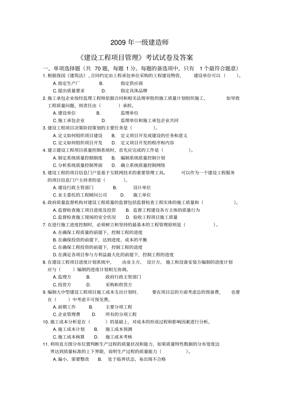 全国一级建造师资格考试建设工程项目管理真题及答案_第1页
