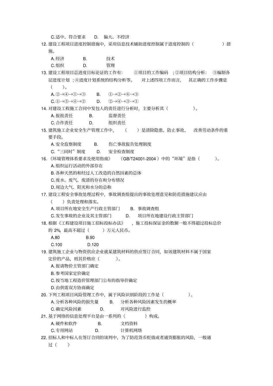 全国一级建造师资格考试建设工程项目管理真题及答案_第2页