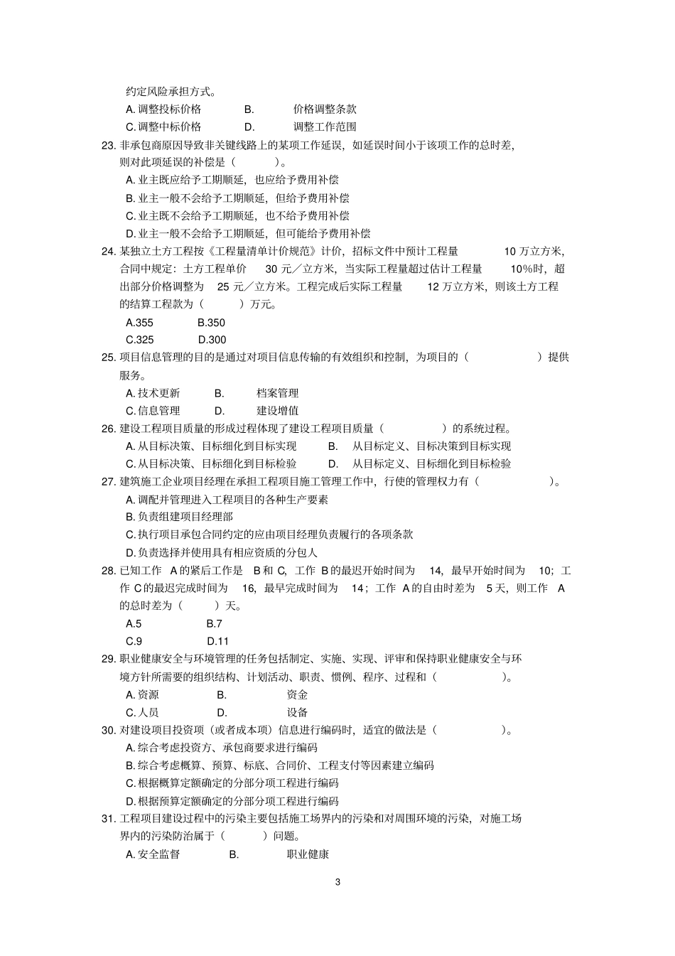 全国一级建造师资格考试建设工程项目管理真题及答案_第3页