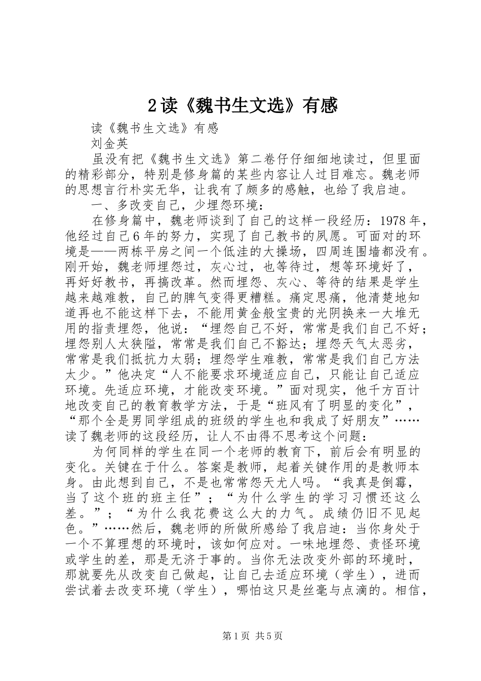 2读《魏书生文选》有感_第1页