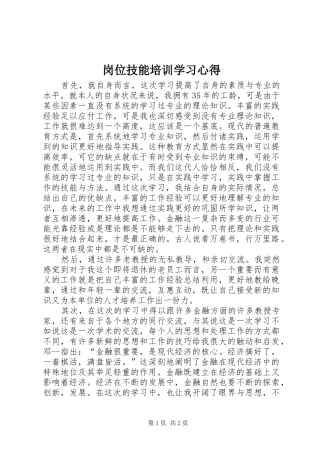 岗位技能培训学习心得
