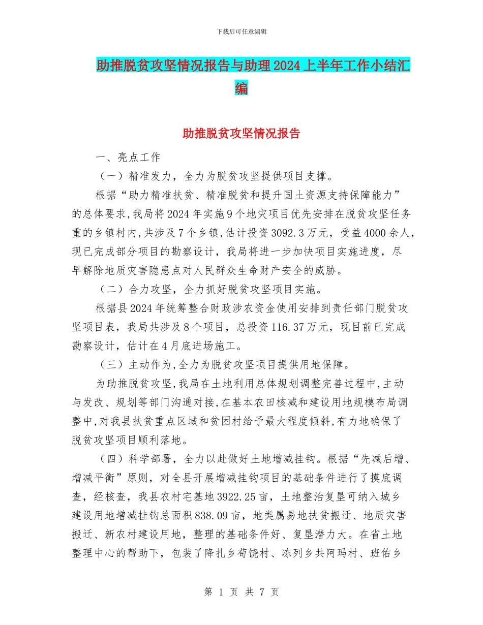 助推脱贫攻坚情况报告与助理2024上半年工作小结汇编_第1页