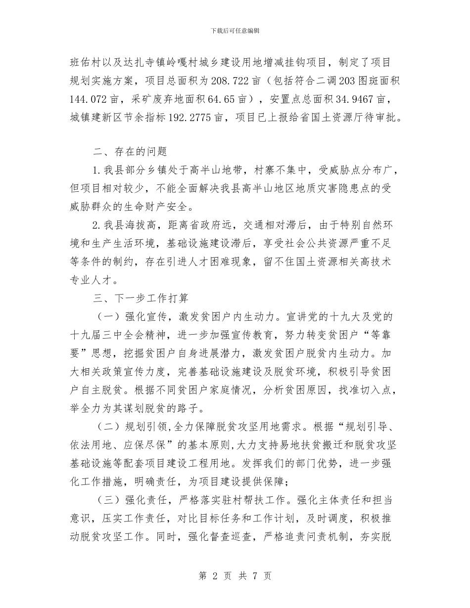 助推脱贫攻坚情况报告与助理2024上半年工作小结汇编_第2页