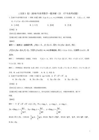 全国I卷2018年高考数学一题多解含17年高考试
