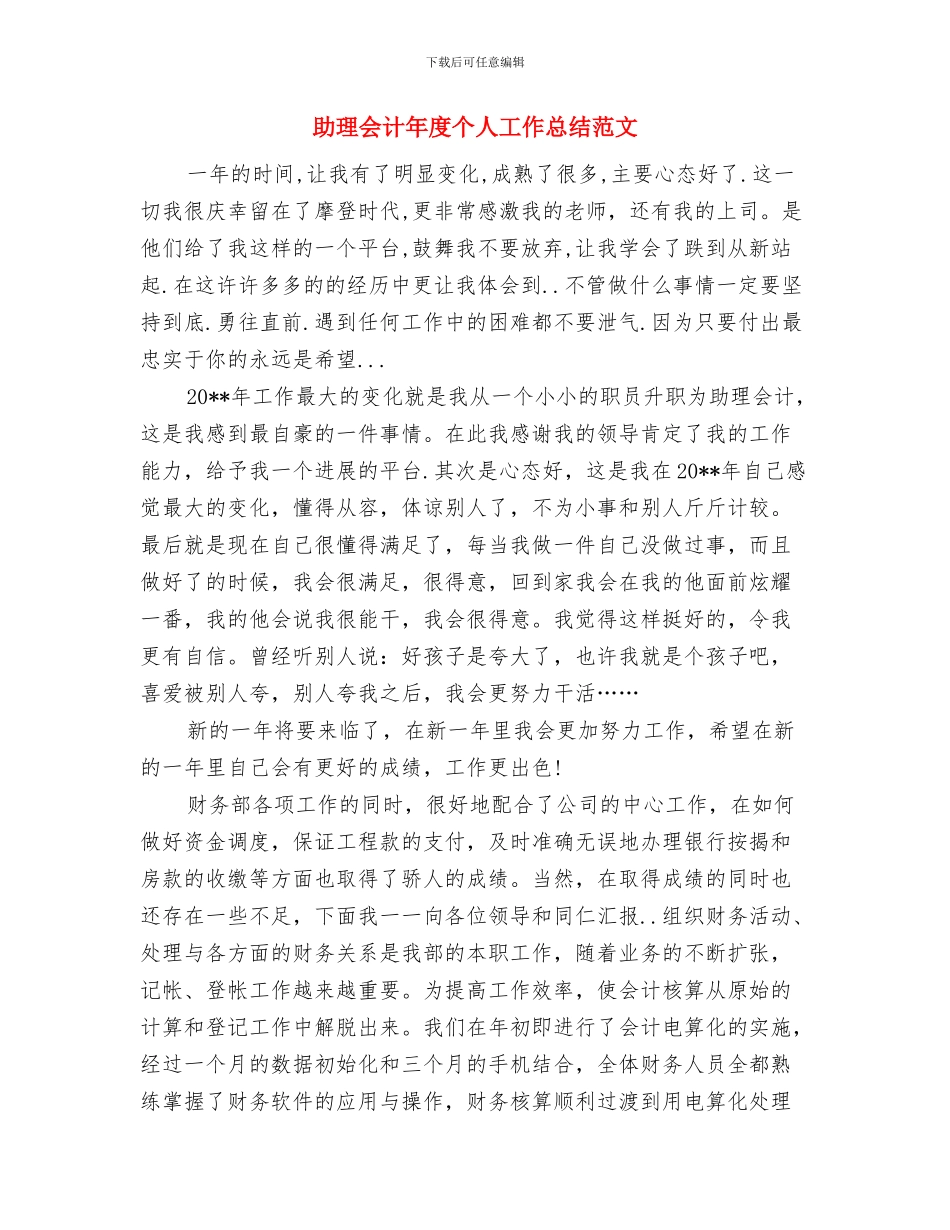 助理会计个人年终工作总结与助理会计年度个人工作总结范文汇编_第3页