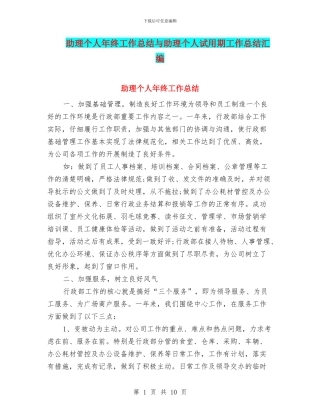 助理个人年终工作总结与助理个人试用期工作总结汇编