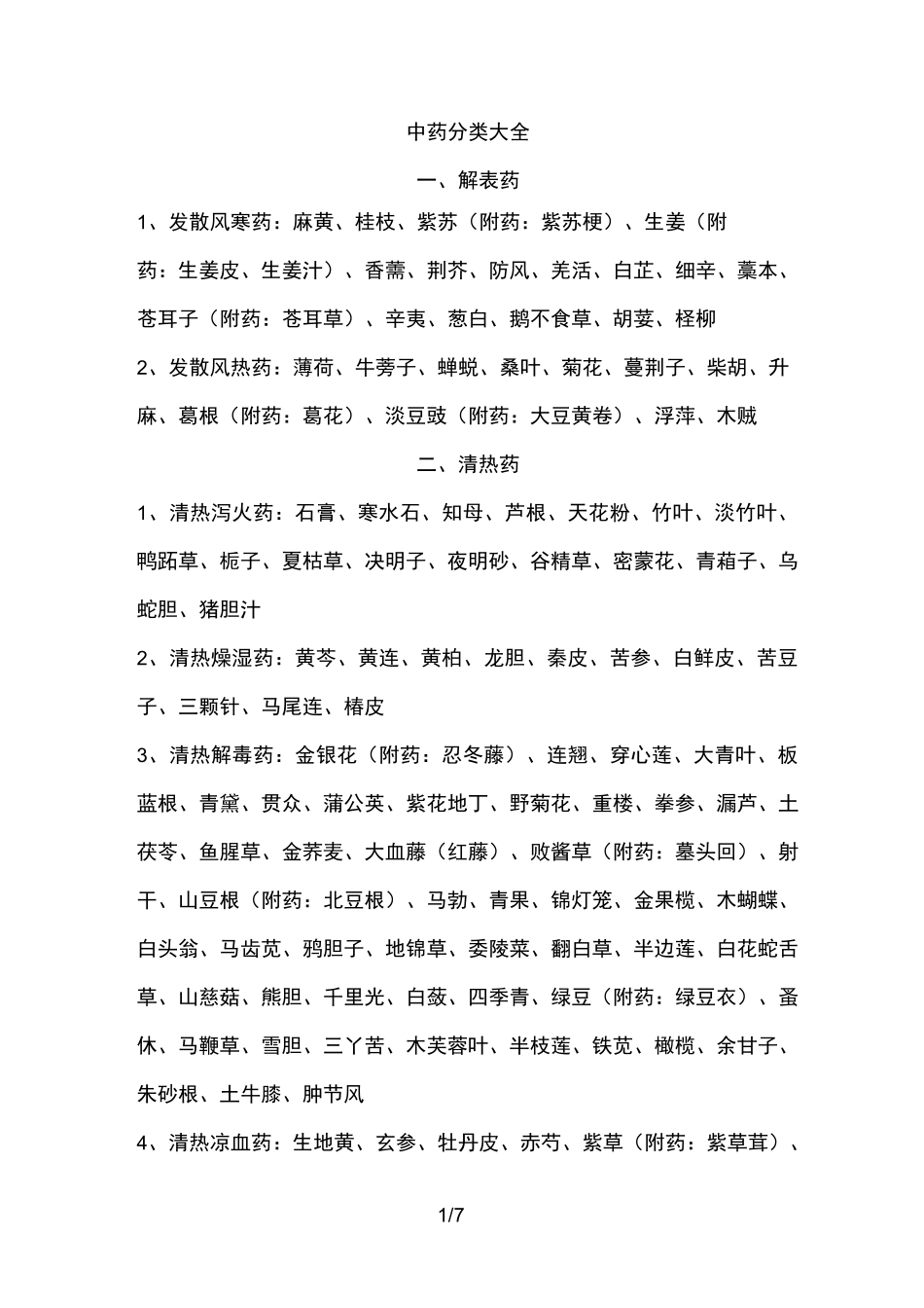 中药分类大全_第1页