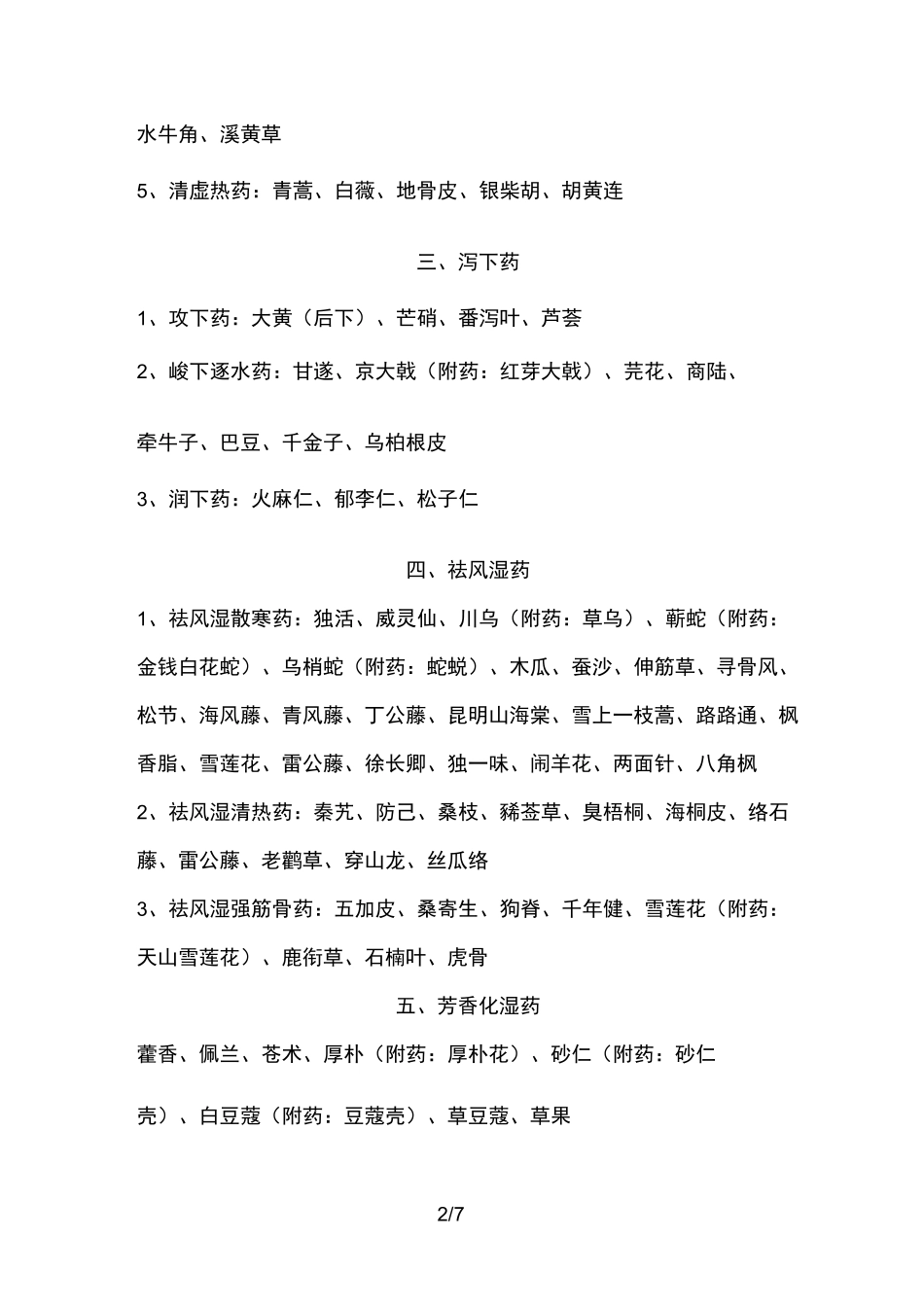 中药分类大全_第2页