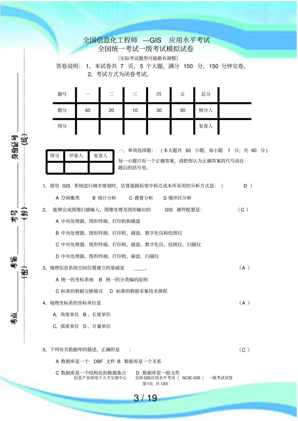 全国GIS应用水平测验一级模拟试题及答案_第3页