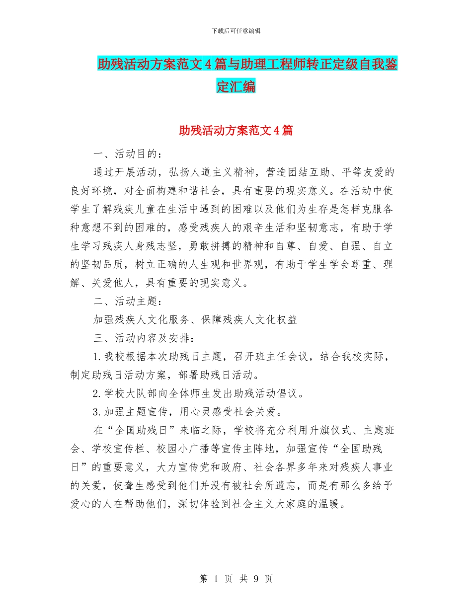 助残活动方案范文4篇与助理工程师转正定级自我鉴定汇编_第1页