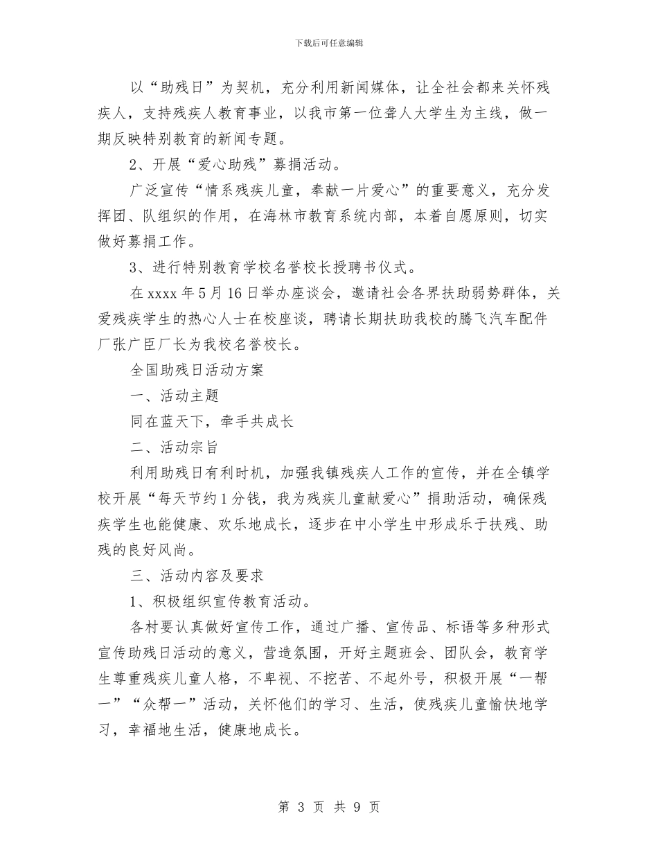 助残活动方案范文4篇与助理工程师转正定级自我鉴定汇编_第3页