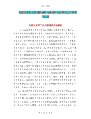 助推老干部工作创新发展交流材料与劳保局公开承诺书汇编