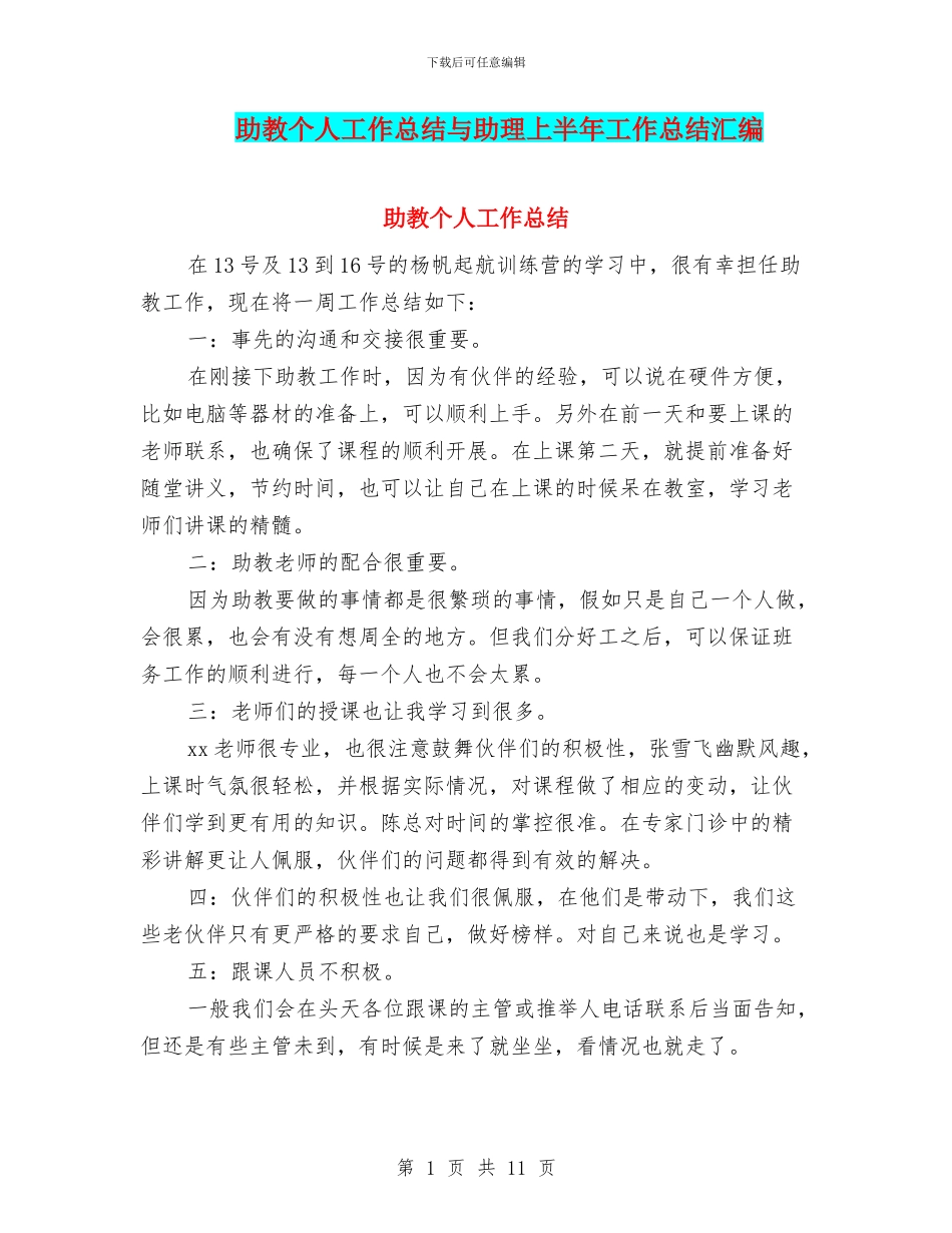 助教个人工作总结与助理上半年工作总结汇编_第1页