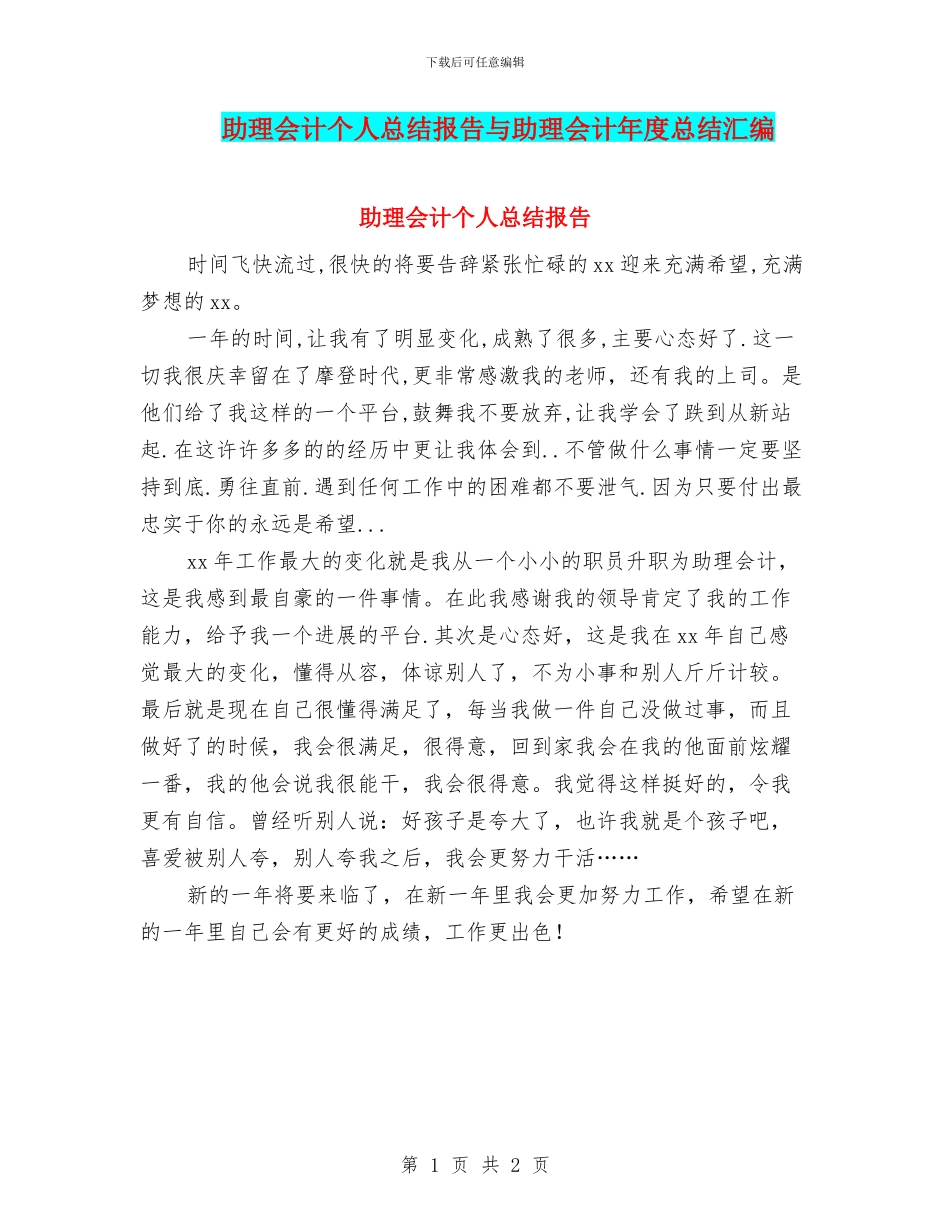 助理会计个人总结报告与助理会计年度总结汇编_第1页