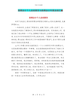 助理会计个人总结报告与助理会计年度总结汇编