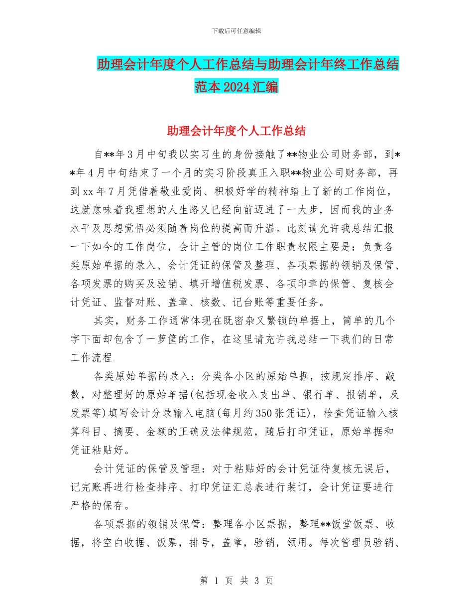 助理会计年度个人工作总结与助理会计年终工作总结范本2024汇编_第1页