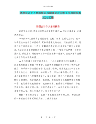 助理会计个人总结报告与助理会计年终工作总结范本2024汇编