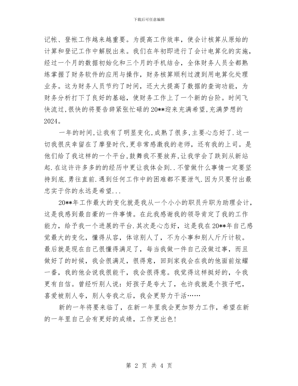 助理会计年度个人工作总结范文与助理会计年度工作总结范文汇编_第2页