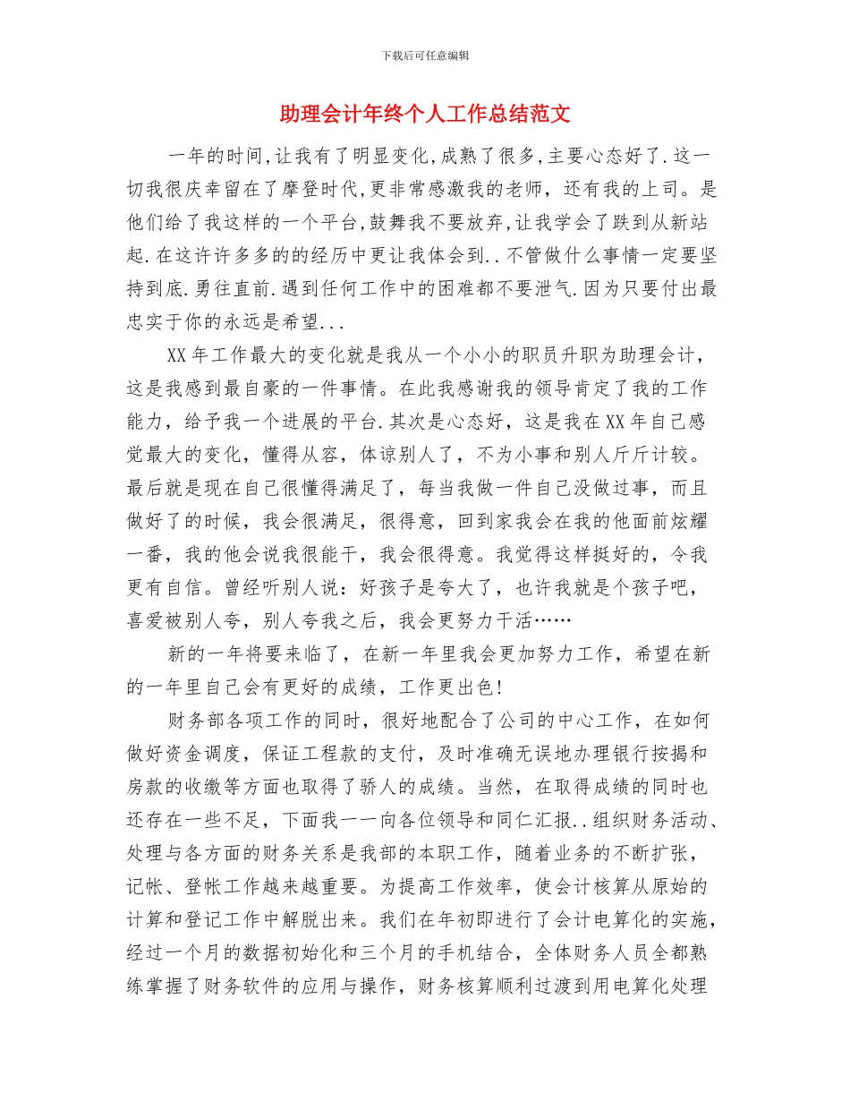 助理会计年度个人工作总结范文与助理会计年终个人工作总结范文汇编_第3页