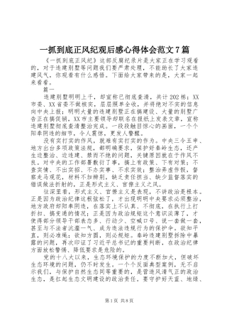 一抓到底正风纪观后感心得体会范文7篇